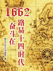 1662，奋斗在路易十四时代封面