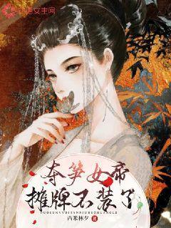 夺笋女帝摊牌不装了封面