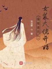 横推诸天从女装大佬开始封面