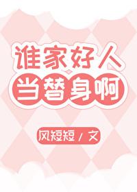 谁家好人当替身啊！封面
