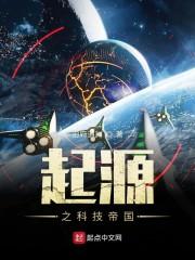 起源之科技帝国封面