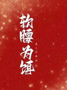 软腰为饵封面