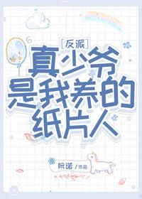 反派少爷只想过封面