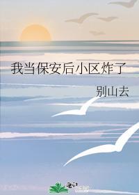 我当保安后小区炸了封面