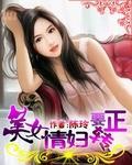 美女情妇要转正封面