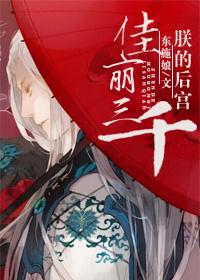 朕的后宫佳丽三千封面