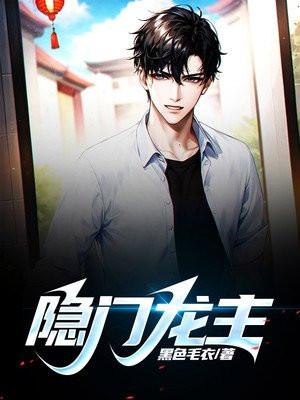 隐门龙主封面