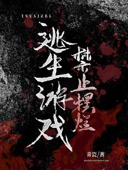 逃生游戏禁止摆烂封面