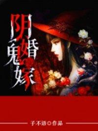 阴婚鬼嫁封面