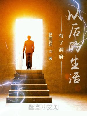 有了洞府以后的生活封面
