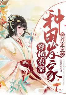 穿越农家：种田发家养崽崽封面