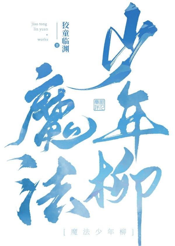 魔法少年柳封面