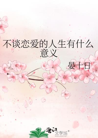 不谈恋爱的人生有什么意义封面