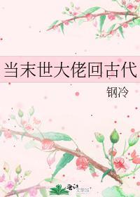 当末世大佬回古代封面