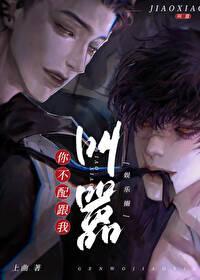 你不配跟我叫嚣[娱乐圈]封面