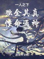 一人之下:独全其真,性命通神封面
