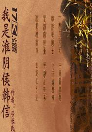 我是淮阴侯韩信封面