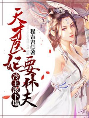 天才医妃要休夫：冷王，滚下塌！封面