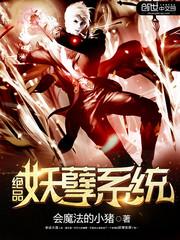 绝品妖孽系统封面