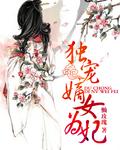 重生嫡女为妃封面