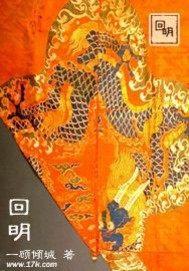 回明封面