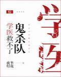 学医救不了鬼杀队封面