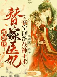 新婚夜替嫁医妃在空间给战神手术封面