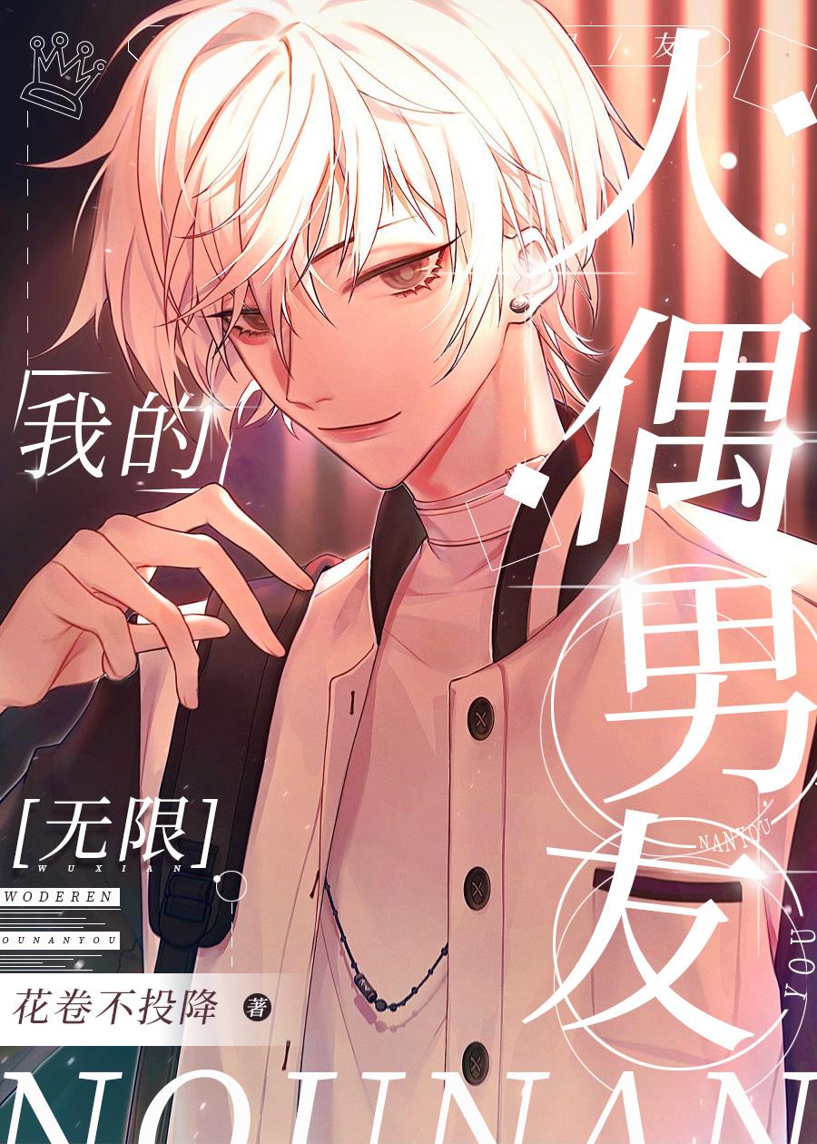 我的人偶男友他活了[无限]封面