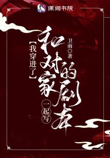 我穿进了和对家一起写的剧本封面