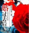 婚过去后封面