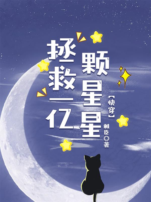 拯救一亿颗星星[快穿]封面