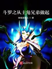 斗罗之从主角兄弟做起封面