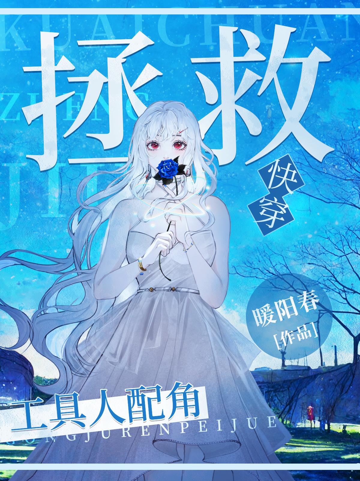拯救惨死的工具人配角[快穿]封面