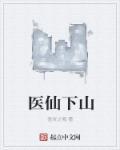 医仙下山封面