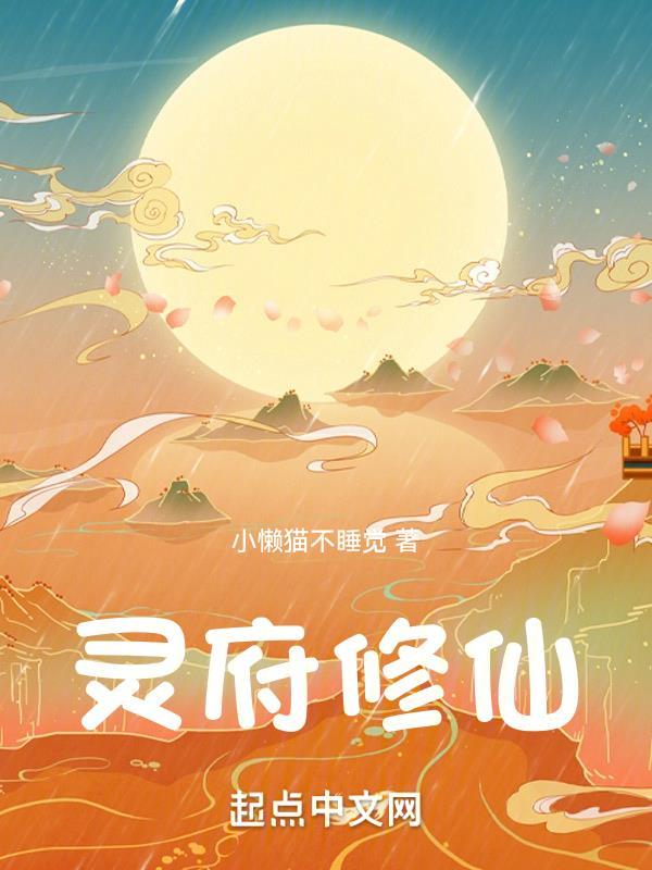 灵府修仙封面