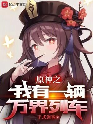 提瓦特之我有一辆万界列车封面