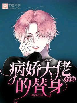 【娱乐圈】病娇大佬的替身小奶包封面