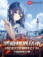 恋爱模拟结束，女主们全都找上门封面
