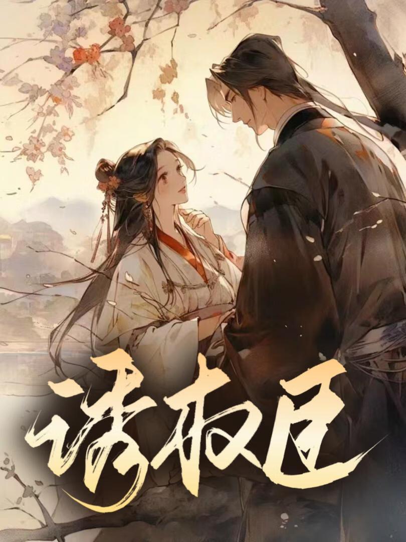 诱权臣封面