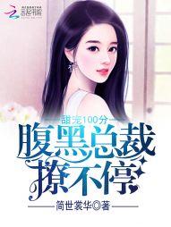 甜宠100分：腹黑总裁撩不停封面