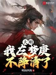 大明:我左梦庚不降清了!封面