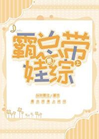 霸总带崽上娃综封面