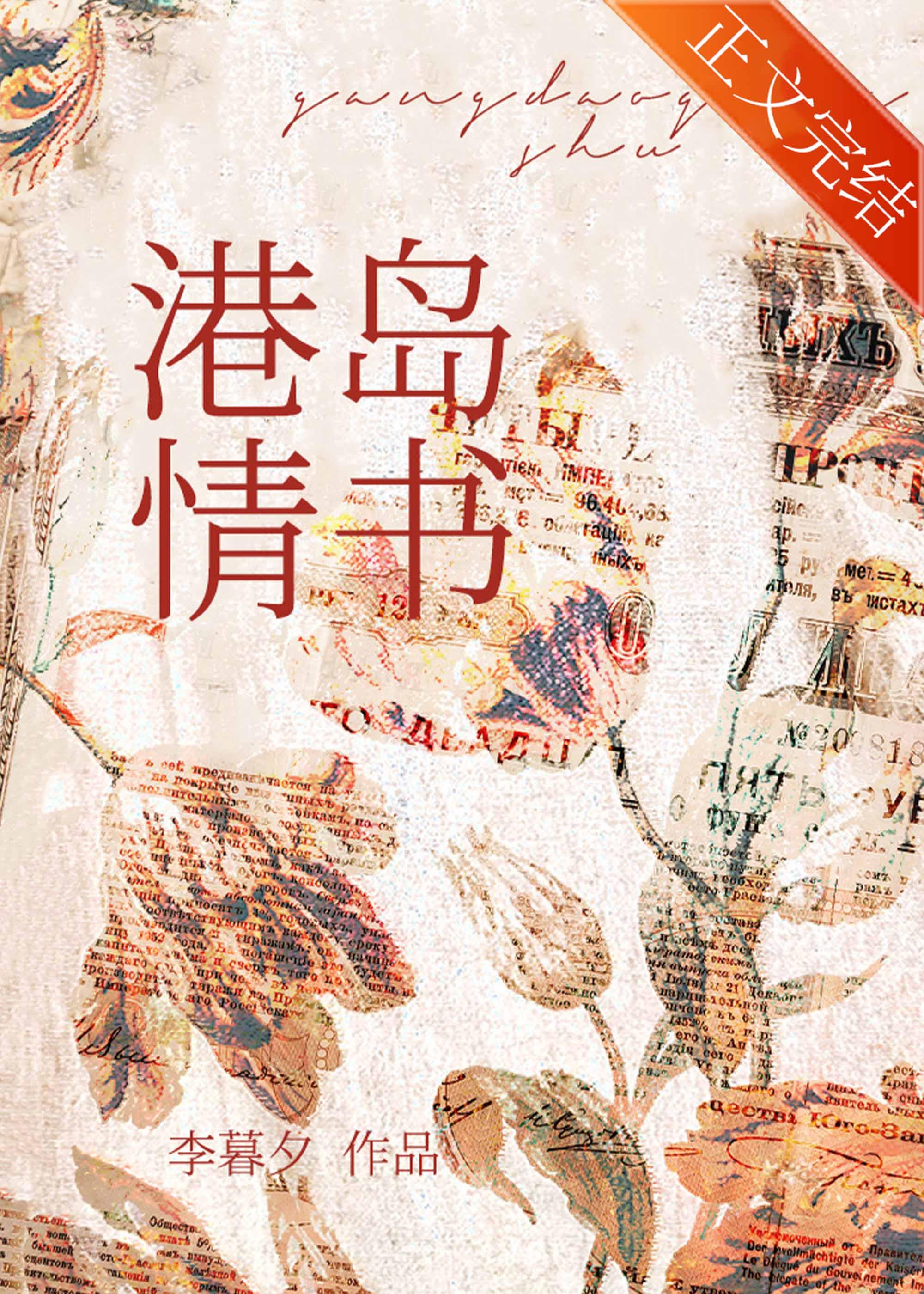 港岛情书封面