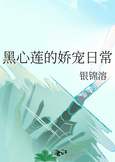 黑心莲的娇宠日常封面
