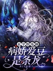 玄学娱乐圈:病娇爱豆是条龙封面