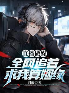 直播做媒:全网追着求我算姻缘封面