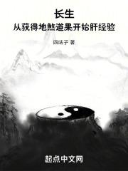 长生：从获得地煞道果开始肝经验封面