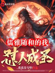儒雅随和的我怼人成圣?封面