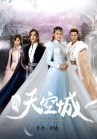 九州·天空城封面