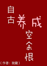 自古养成空余恨封面